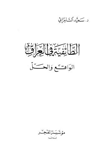 الطائفية في العراق الواقع والحل