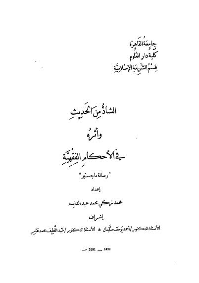 الشاذ من الحديث واثره في الأحكام الفقهية - عبد الدايم