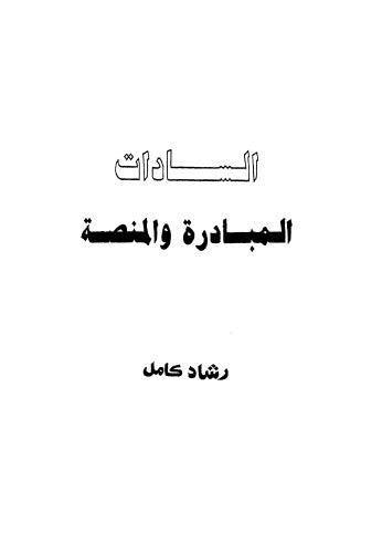 السادات المبادرة والمنصة