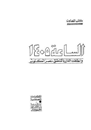 الساعة 1405 وانطلقت الشرارة لتحقق نصر اكتوبر