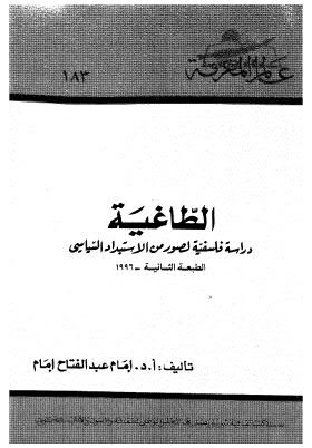 الطاغية دراسة فلسفية - ط المعرفة