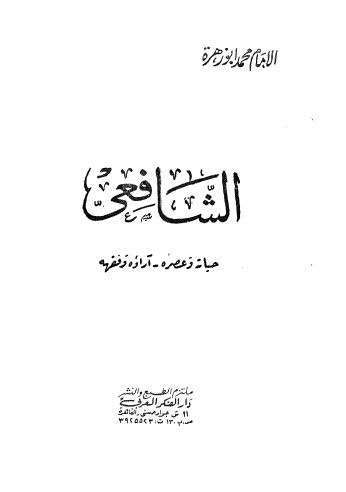 الشافعي حياته وعصره - أبو زهرة - ط الفكر العربي