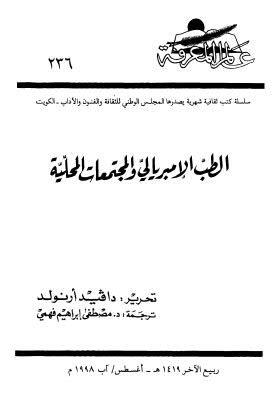 الطب الامبريالي والمجتمعات المحلية