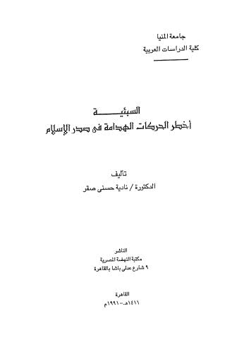 السبئية أخطر الحركات الهدامة