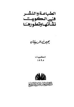 الطباعة والنشرفي الكويت نشاتها وتطورها