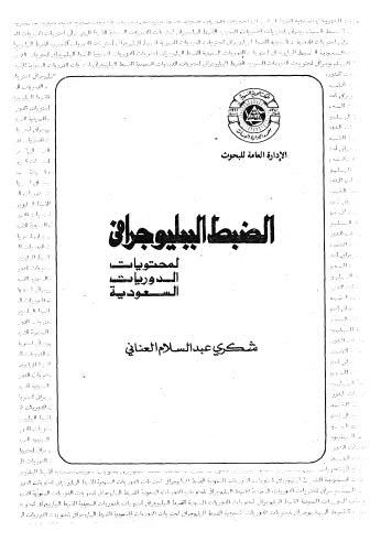 الضبط الببليوجرافي لمحتويات الدوريات السعودية