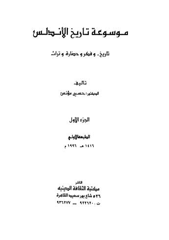 تحميل كتاب موسوعة تاريخ الاندلس ج1 ل حسين مؤنس Pdf