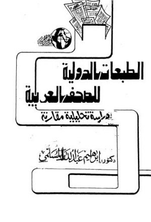 الطبعات الدولية للصفحات العربية