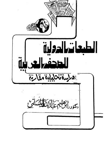 الطبعات الدولية للصفحات العربية