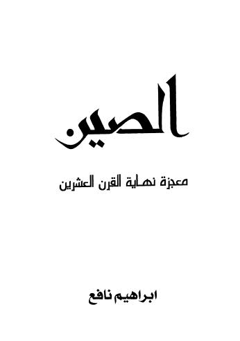 الصين