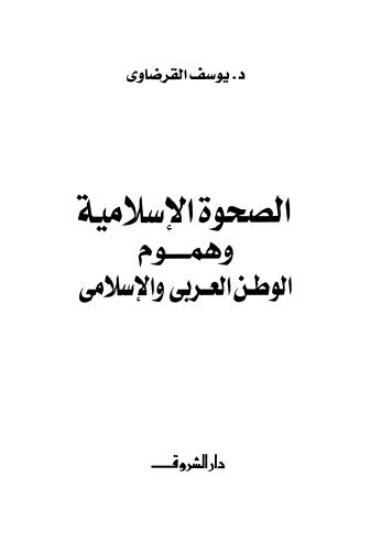 الصحوة الإسلامية وهموم الوطن العربي والإسلامي - القرضاوي