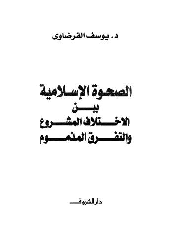 الصحوة الإسلامية بين الإختلاف المشروع والتفرق المذموم - القرضاوي