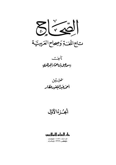 الصحاح ج1