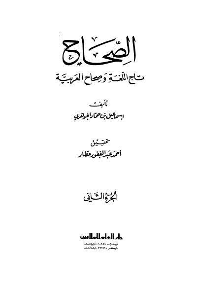 الصحاح ج2