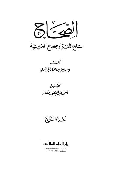 الصحاح ج4