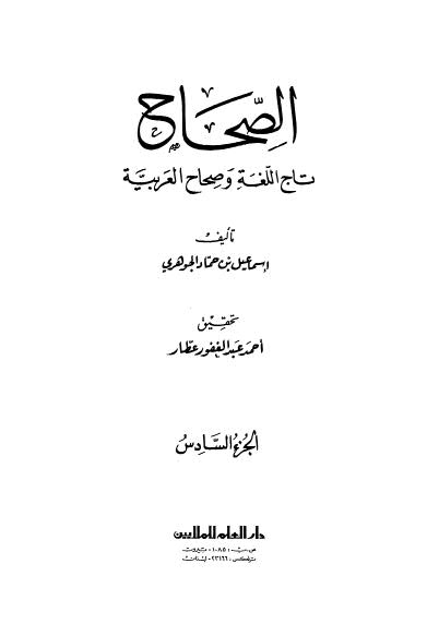 الصحاح ج6