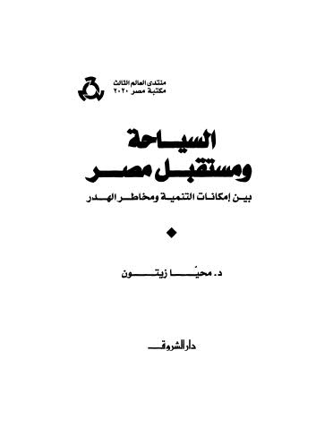 السياحة ومستقبل مصر بين امكانيات التنمية ومخاطر الهدر