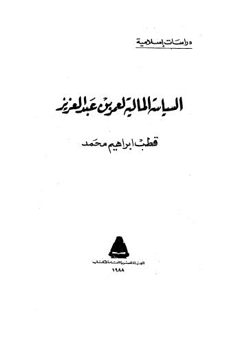 السياسة المالية لعمر بن عبدالعزيز