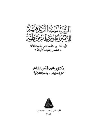 السياسة الشرقية للامبراطورية اليزنطية