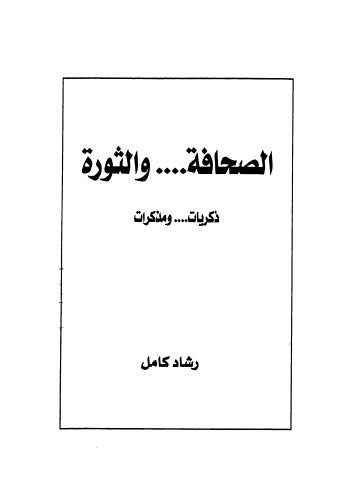 الصحافة والثورة