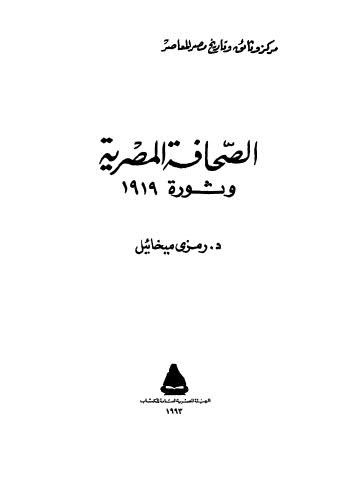 الصحافة المصرية وثورة 1919