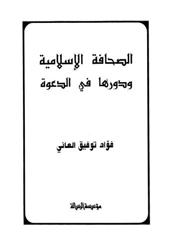 الصحافة الاسلامية ودورها في الدعوة