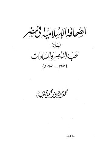 الصحافة الاسلامية فى مصر بين عبدالناصر والسادات