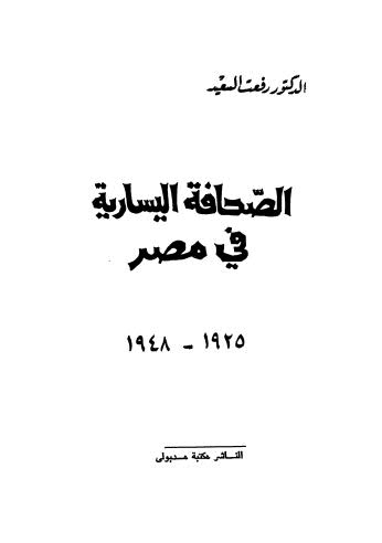 الصحافة اليسارية في مصر