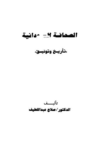 الصحافة السودانية