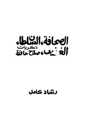 الصحافة السلطان ذكريات الغضب - حافظ