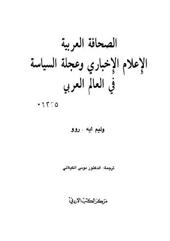 الصحافة العربية الاعلام الاخباري وعجلة السياسة في العالم العربي