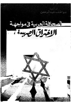 الصحافة العربية فى مواجهة الاختراق الصهيونى