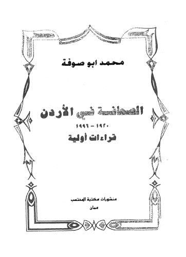 الصحافة في الاردن