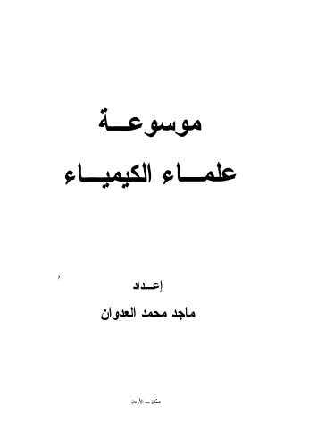 موسوعة علماء الكيمياء