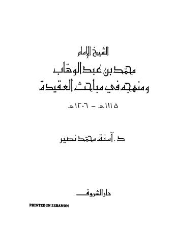 الشيخ محمد بن عبد الوهاب ومنهجه في مباحث العقيدة 1115هـ _1206هـ