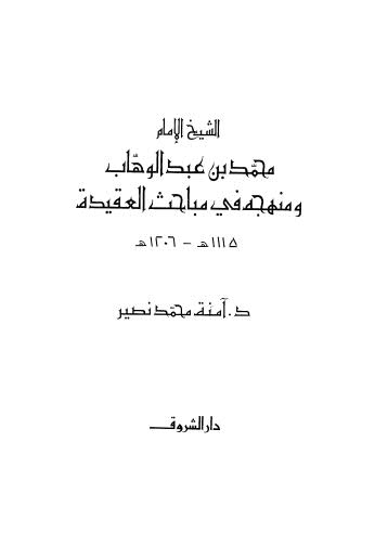 الشيخ الامام محمد عبدالوهاب ومنهجه في مباحث العقيدة