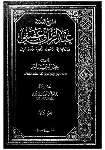 الشيخ العلامة عبدالرزاق عفيفي ج2