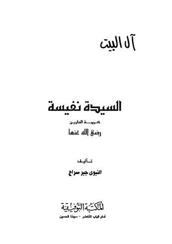 السيدة نفيسة - سراج