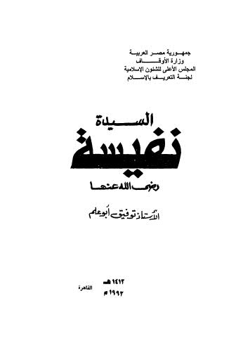 السيدة نفيسة رضى الله عنها - أبو علم - ط المجلس الأعلى