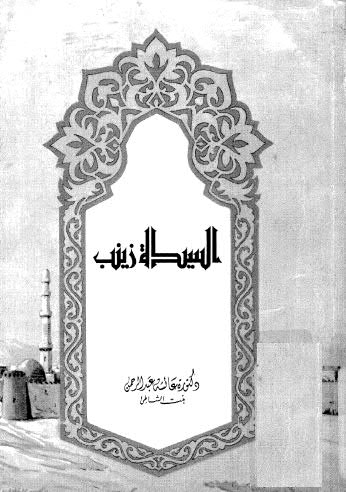 السيدة زينب - بنت الشاطئ