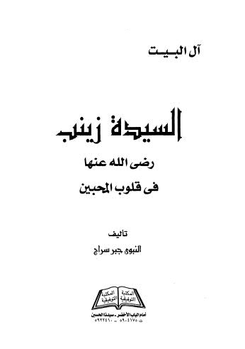 السيدة زينب في قلوب المحبين - سراج