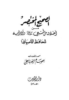 الصحيح المختصر من أخلاق النبي وآدابه للأصفهاني