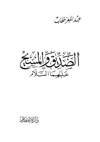 الصديق والمسيح - خطاب - ط الاعتصام