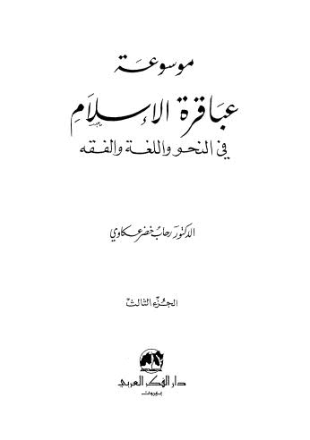 موسوعة عباقرة الاسلام_ج3