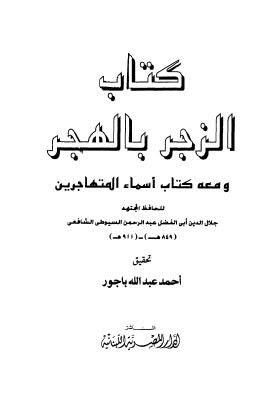 الزجر بالهجر - السيوطي - ت باجور - ط الكتاب المصري اللبناني
