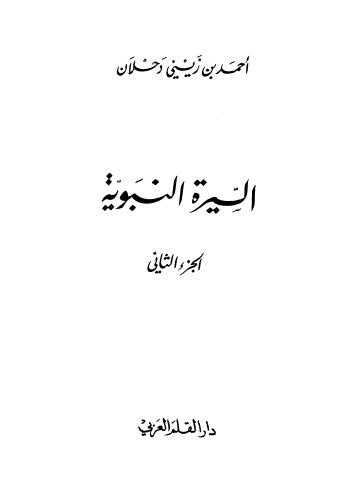 السيرة النبوية - دحلان ج2