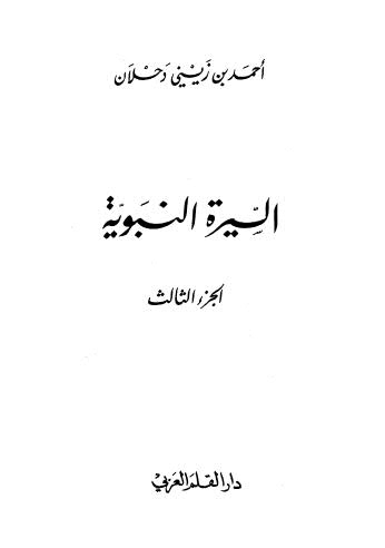 السيرة النبوية ج3