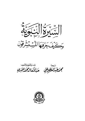 السيرة النبوية وكيف جرفها المستشرقون - سيد