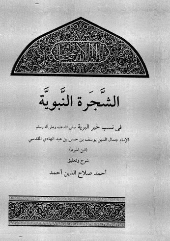 الشجرة النبوية في نسب خير البرية - ابن المبرد