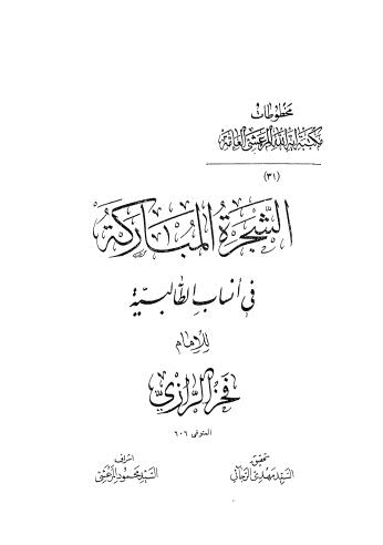 الشجرة المباركة في أنساب الطالبية - الرازي